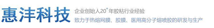 惠洋集團_江蘇惠灃環?？萍加邢薰?專業生產熱熔膠膜,熱熔膠網膜。